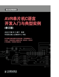 AVR单片机C语言开发入门与典型实例（修订版）