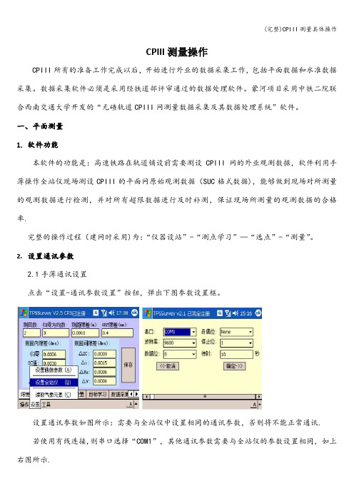 (完整)CPIII测量具体操作