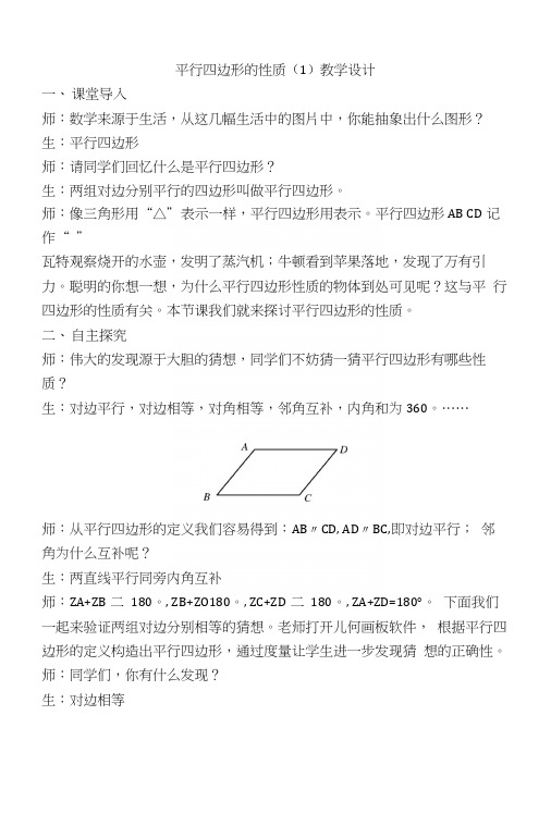 人教版八年级数学下册《平行四边形的性质(1)》教学设计.docx