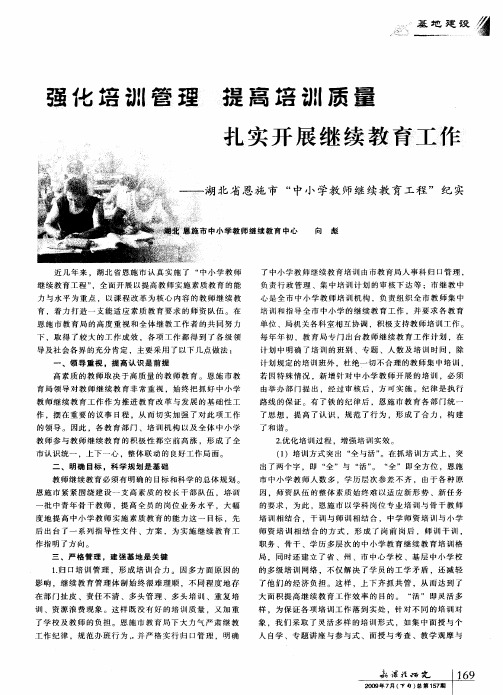 强化培训管理 提高培训质量 扎实开展继续教育工作——湖北省恩施市“中小学教师继续教育工程”纪实