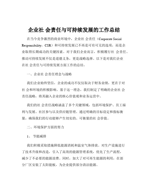 企业社 会责任与可持续发展的工作总结