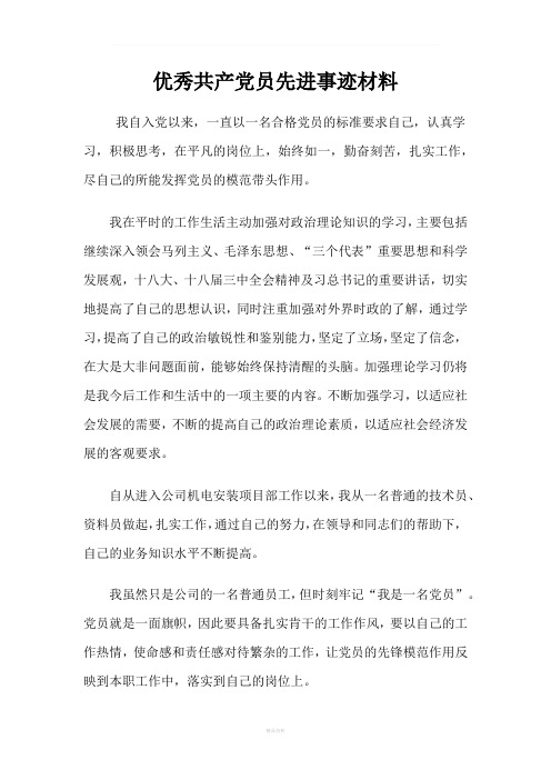 施工企业优秀党员先进事迹材料