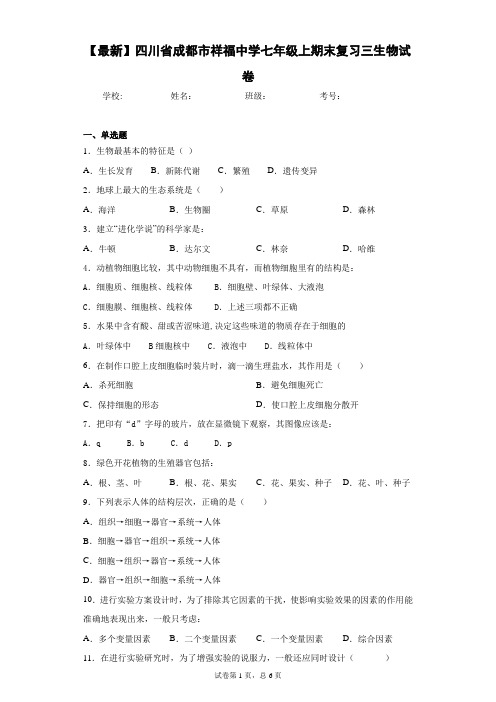 2020-2021学年四川省成都市祥福中学七年级上期末复习三生物试卷