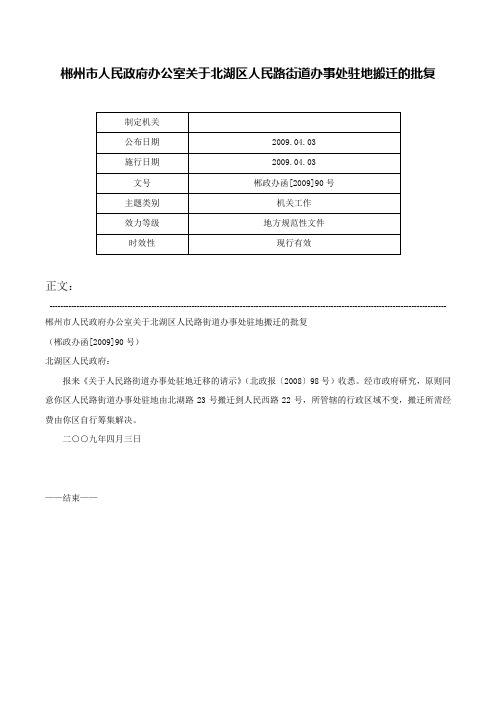 郴州市人民政府办公室关于北湖区人民路街道办事处驻地搬迁的批复-郴政办函[2009]90号