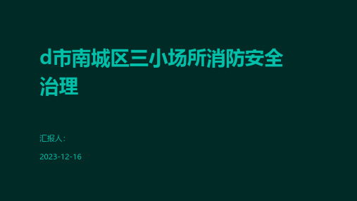 d市南城区三小场所消防安全治理