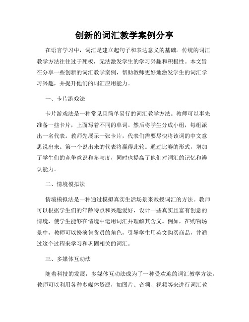 创新的词汇教学案例分享