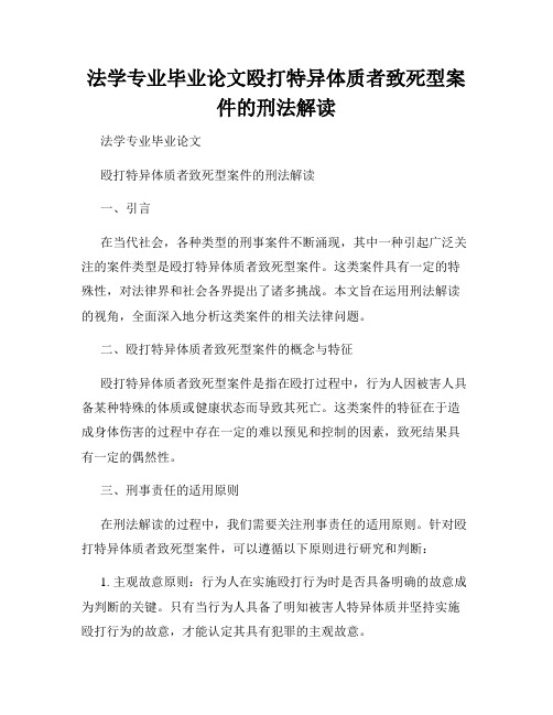 法学专业毕业论文殴打特异体质者致死型案件的刑法解读