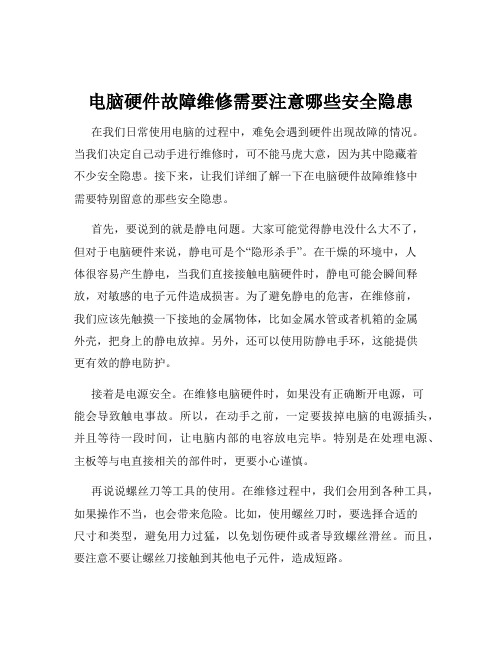 电脑硬件故障维修需要注意哪些安全隐患