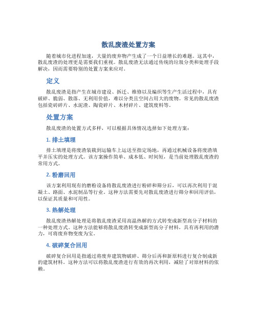 散乱废渣处置方案