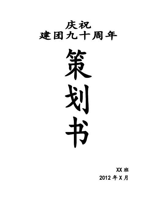 建团九十周年班会活动策划书