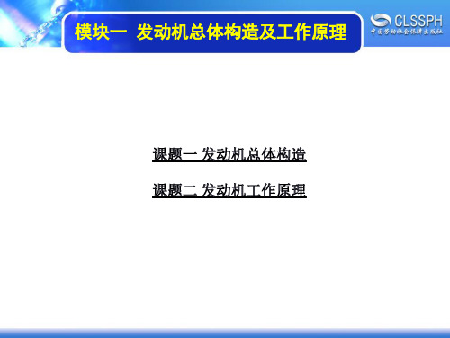 电子课件-《汽车发动机构造与维修(第二版)》-B12-3861 模块一 发动机总体构造及工作原理