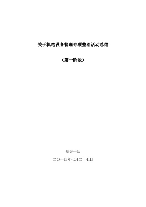 关于机电设备管理专项整治活动总结