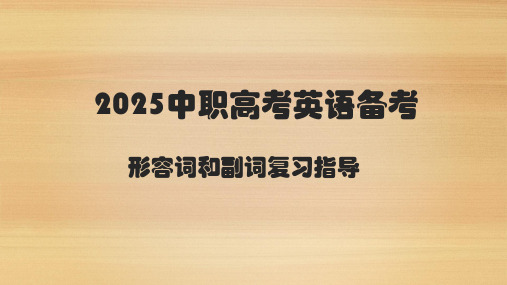 2025中职高考英语备考形容词和副词复习指导