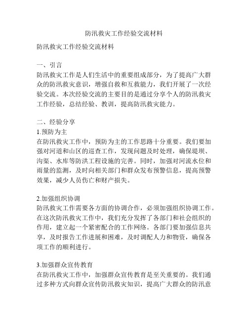 防汛救灾工作经验交流材料