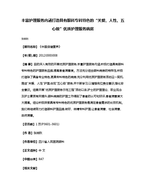 丰富护理服务内涵  打造具有眼科专科特色的“关爱、人性、五心级”优质护理服务病房