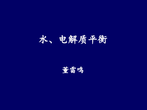 水、电解质平衡ppt课件