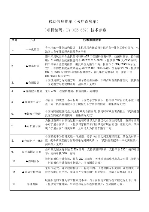 移动信息推车医疗查房车项目编码DY-XSB-20211210-659技术参数