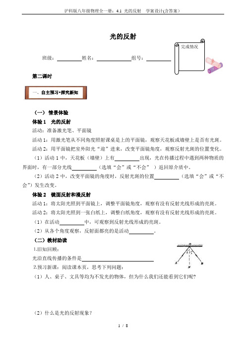 沪科版八年级物理全一册：4.1 光的反射  学案设计(含答案)