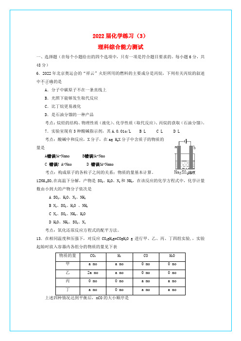 2022届高三理综第二轮能力测试(8+4)3（化学部分）