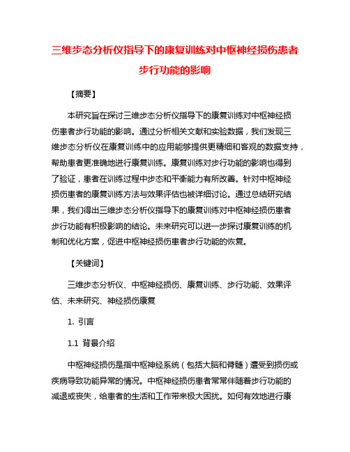 三维步态分析仪指导下的康复训练对中枢神经损伤患者步行功能的影响