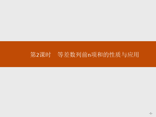 2020版新学优高中数学同步人教A必修5 教师课件：2.3 第2课时 等差数列前n项和的性质与应用