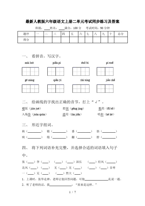 最新人教版六年级语文上册二单元考试同步练习及答案