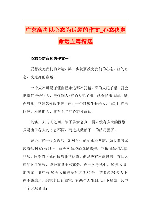 广东高考以心态为话题的作文_心态决定命运五篇精选