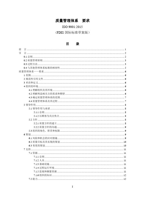 ISO9001-2015 中文FDIS国际标准草案版