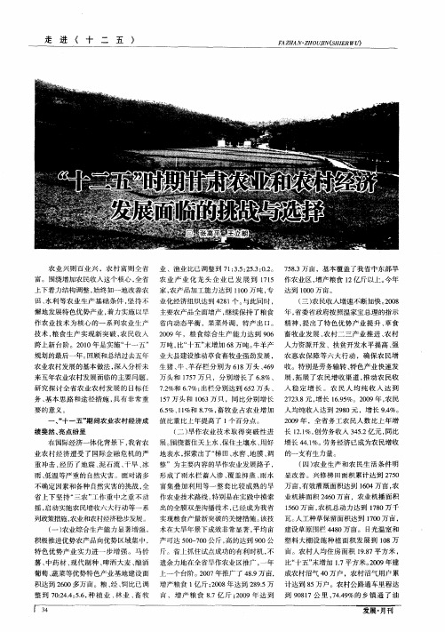 “十二五”时期甘肃农业和农村经济发展面临的挑战与选择