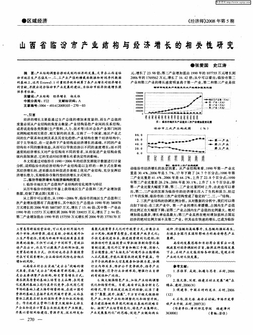 山西省临汾市产业结构与经济增长的相关性研究