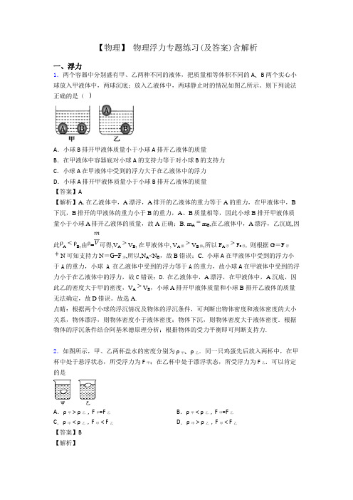 【物理】 物理浮力专题练习(及答案)含解析