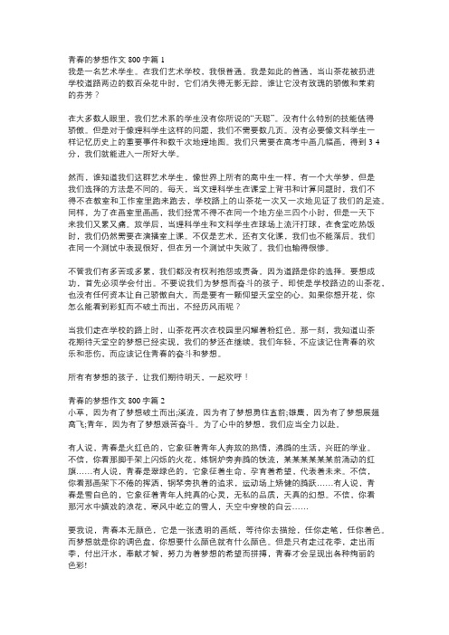 青春梦想,在校园中绽放作文800字