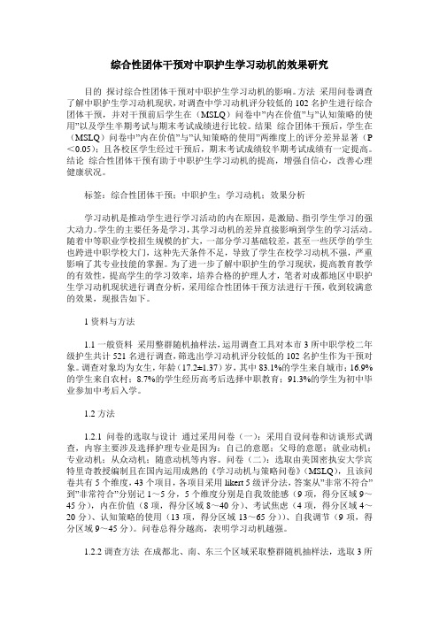综合性团体干预对中职护生学习动机的效果研究