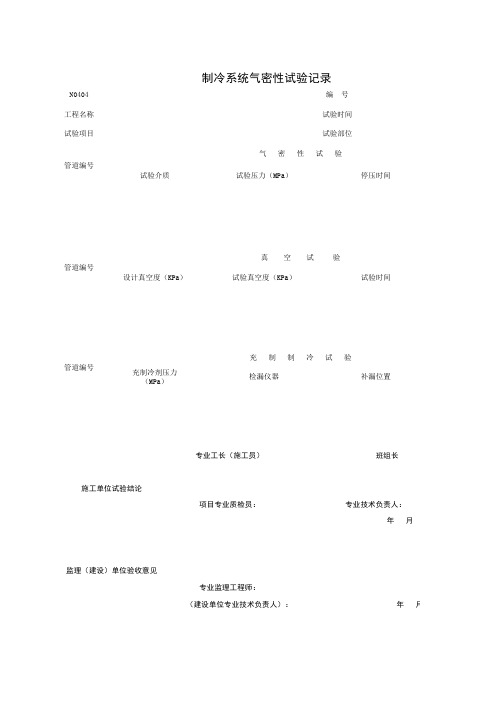 【Excel表格模板】制冷机组调试记录