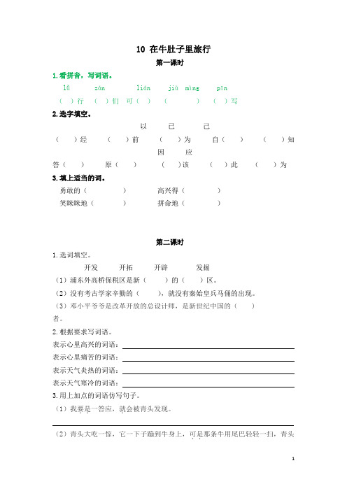 小学三年级上册语文《10在牛肚子里旅行》课后作业