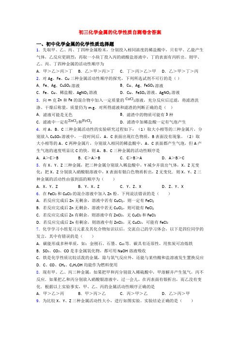 初三化学金属的化学性质自测卷含答案