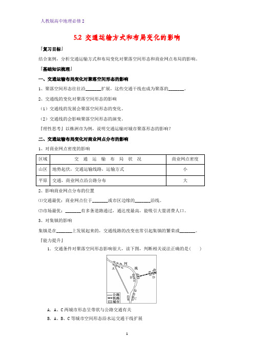 高中地理必修2精品学案7：5.2 交通运输方式和布局变化的影响