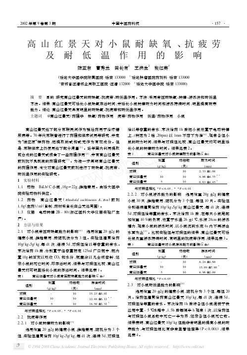 高山红景天对小鼠耐缺氧_抗疲劳及耐低温作用的影响