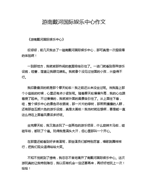 游南戴河国际娱乐中心作文