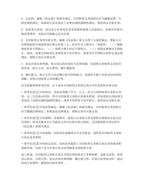 合同权利义务转让协议书有效么