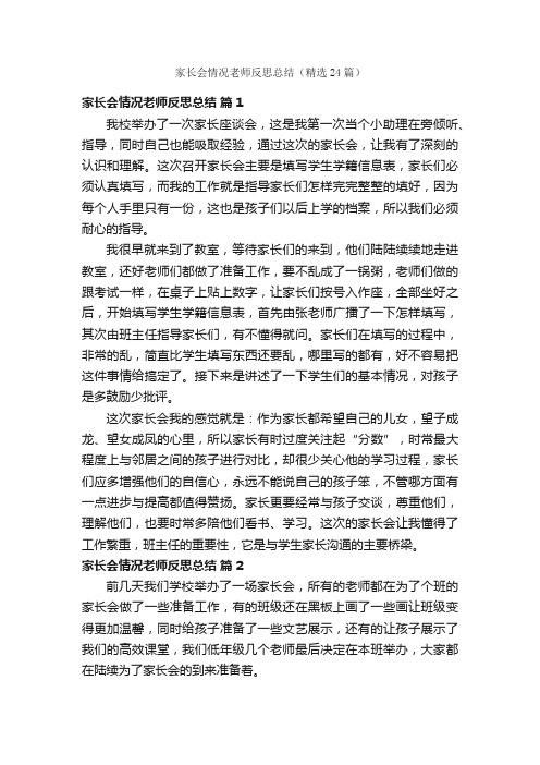 家长会情况老师反思总结（精选24篇）