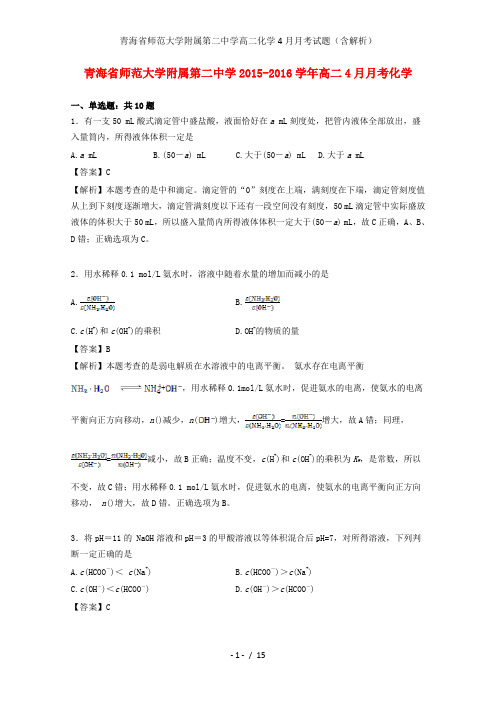 青海省师范大学附属第二中学高二化学4月月考试题(含解析)