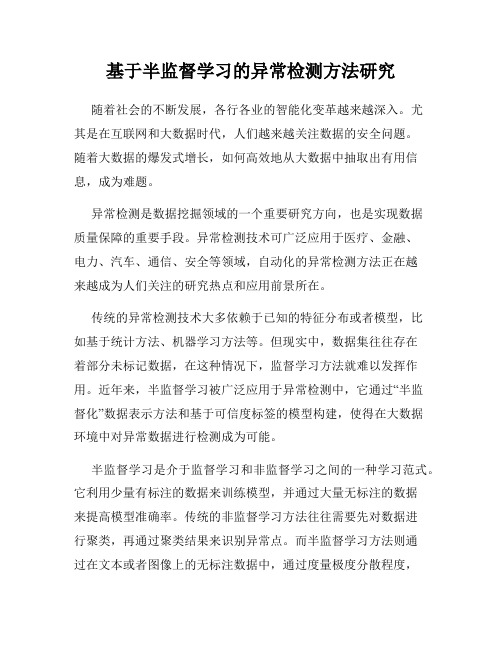 基于半监督学习的异常检测方法研究