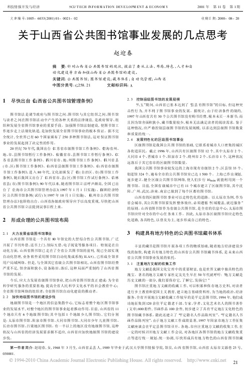 关于山西省公共图书馆事业发展的几点思考