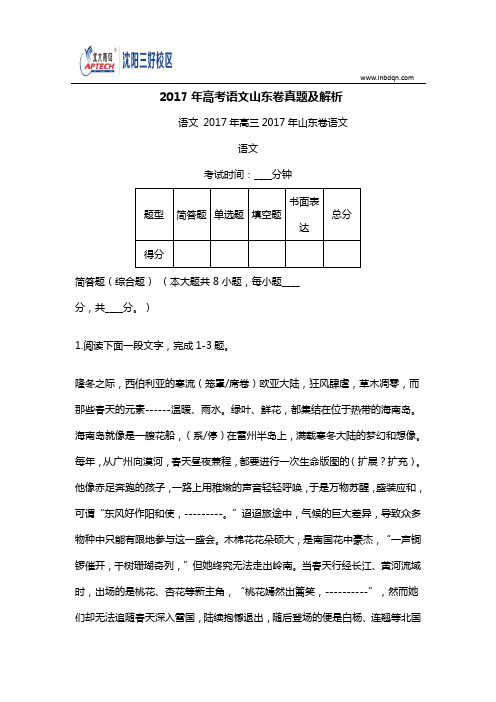 2017年高考语文全国山东卷真题及解析