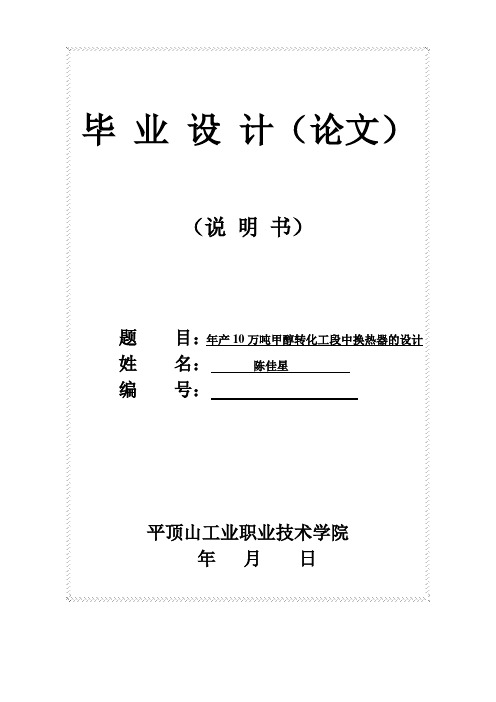 年产10万吨甲醇转化工段中换热器的设计毕业设计论文