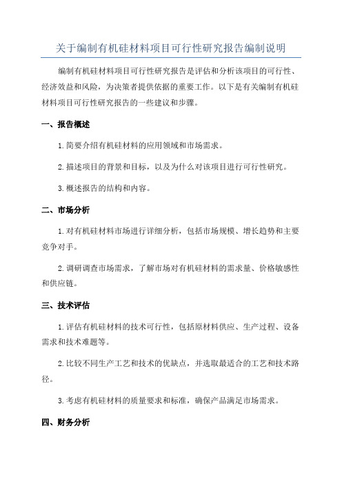 关于编制有机硅材料项目可行性研究报告编制说明