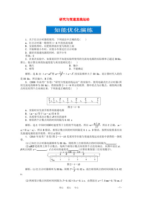 高考物理总复习 第2章 实验四研究匀变速直线运动知能优化演练 大纲人教版