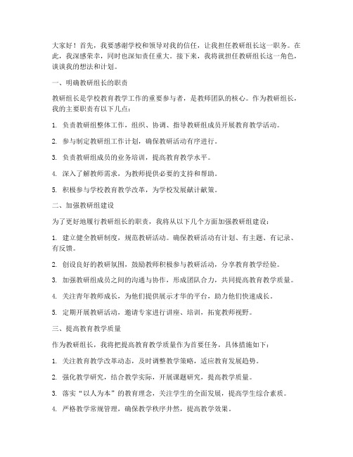 新教师担任教研组长发言稿