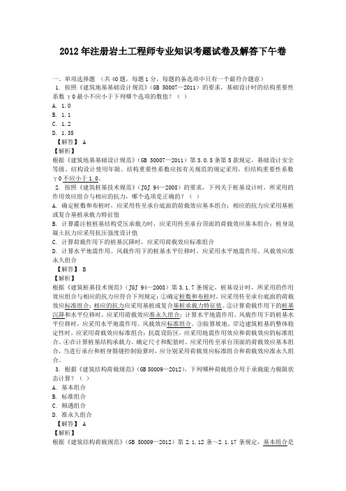 2012年注册岩土工程师专业知识考题试卷及答案下午卷